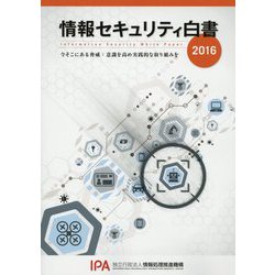 情報セキュリティ白書〈2016〉今そこにある脅威：意識を高め実践的な取り組みを [単行本]