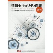 情報セキュリティ白書〈2016〉今そこにある脅威：意識を高め実践的な取り組みを [単行本]