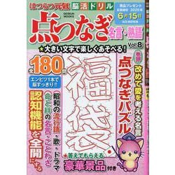 はつらつ元気脳活ドリル点つなぎ名言・熟語 vol.8（GEIBUN MOOKS） [ムックその他]