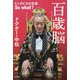 百歳脳―ピッカピカの百歳So what? [単行本]