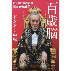百歳脳―ピッカピカの百歳So what? [単行本]