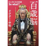 百歳脳―ピッカピカの百歳So what? [単行本]