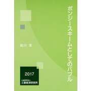 ポンジースキームとしてのバブル [単行本]