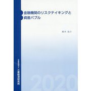 金融機関のリスクテイキングと資産バブル [単行本]