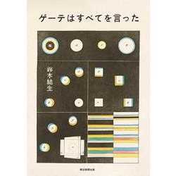ゲーテはすべてを言った [単行本]