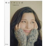 明日へのことば [単行本]