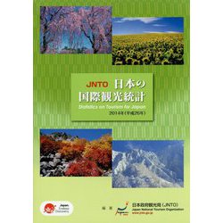 JNTO日本の国際観光統計〈2014年版〉 [単行本]
