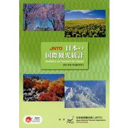 JNTO日本の国際観光統計〈2014年版〉 [単行本]