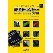 ARMチャレンジャー入門編―TEXASINSTRU版（キットで学ぶ！シリーズ〈NO.01〉） [単行本]