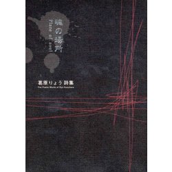 葛原りょう詩集 魂の場所 [単行本]