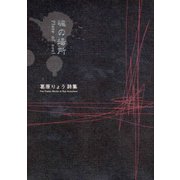 葛原りょう詩集 魂の場所 [単行本]