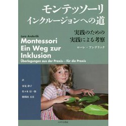 モンテッソーリ インクルージョンへの道―実践のための実践による考察 [単行本]