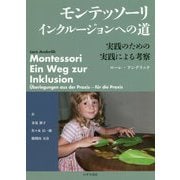 モンテッソーリ インクルージョンへの道―実践のための実践による考察 [単行本]