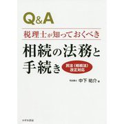 Q＆A 税理士が知っておくべき相続の法務と手続き―民法（相続法）改正対応 [単行本]