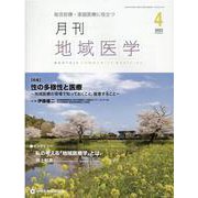 月刊地域医学 Vol.36-No.4（2022 4）-総合診療・家庭医療に役立つ [単行本]