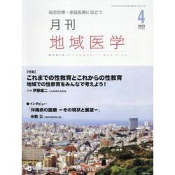 月刊地域医学 Vol.37-No.4（2023 4）-総合診療・家庭医療に役立つ [単行本]