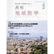 月刊地域医学 Vol.37-No.4（2023 4）-総合診療・家庭医療に役立つ [単行本]