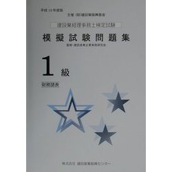 建設業経理事務士検定試験模擬試験問題集1級 財務諸表〈平成13年度版〉（建設業経理検定受験必携シリーズ） [単行本]