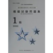 建設業経理事務士検定試験模擬試験問題集1級 財務諸表〈平成13年度版〉（建設業経理検定受験必携シリーズ） [単行本]