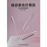 建設業会計概説 1級 財務諸表 第5版 [単行本]