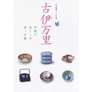 古伊万里―旧家の暮らしを彩った器 有田焼創業400年記念 [単行本]