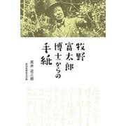 牧野富太郎博士からの手紙 [単行本]