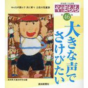 やまもも 第46集-高知県こども詩集 [単行本]