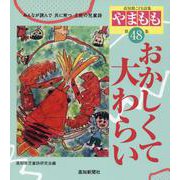 やまもも 第48集-高知県こども詩集 [単行本]