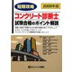 短期攻略コンクリート診断士・試験合格のポイント解説〈2009〉 [単行本]