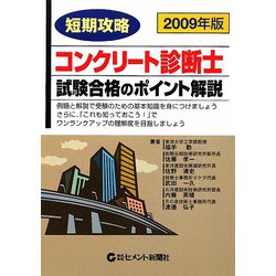 短期攻略コンクリ-ト診断士・試験合格のポイント解説 ２００９年版/セメント新聞社/福手勤（単行本） 中古】 短期攻略コンクリート診断士・試験合格のポイント解説