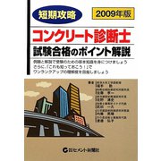 短期攻略コンクリート診断士・試験合格のポイント解説〈2009〉 [単行本]