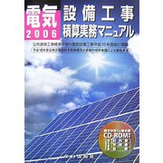 電気設備工事積算実務マニュアル〈平成18年度版〉 第23版 [単行本]