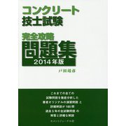コンクリート技士試験完全攻略問題集〈2014年版〉 [単行本]