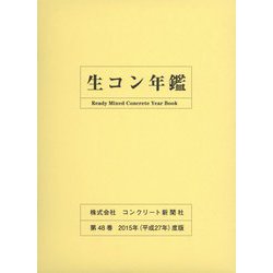 生コン年鑑〈2015年度版〉 [単行本]