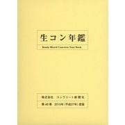 生コン年鑑〈2015年度版〉 [単行本]