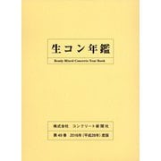 生コン年鑑〈2016年度版（平成28年）第49巻〉 [単行本]