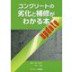 コンクリートの劣化と補修がわかる本update [単行本]