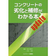 コンクリートの劣化と補修がわかる本update [単行本]