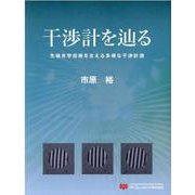 干渉計を辿る-先端光学技術を支える多様な干渉計測 [単行本]
