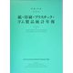 紙・印刷・プラスチック・ゴム製品統計年報〈平成16年〉 [単行本]