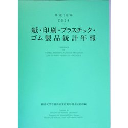 紙・印刷・プラスチック・ゴム製品統計年報〈平成16年〉 [単行本]