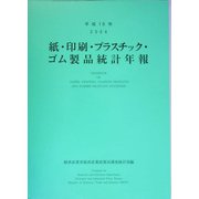 紙・印刷・プラスチック・ゴム製品統計年報〈平成16年〉 [単行本]