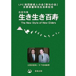 合同句集 生き生き百寿―LPC財団新老人の会「俳句の会」日野原重明先生百寿記念 [単行本]