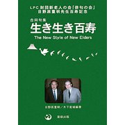 合同句集 生き生き百寿―LPC財団新老人の会「俳句の会」日野原重明先生百寿記念 [単行本]