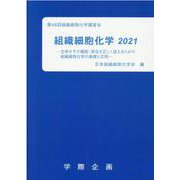 組織細胞化学 2021 [単行本]