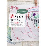 0歳から思春期まで 赤ちゃんと話そう！―子育てが100倍楽しくなる [単行本]