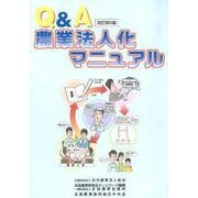 Q＆A農業法人化マニュアル [単行本]