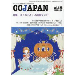 CCJAPAN vol.128-クローン病と潰瘍性大腸炎の総合情報誌 [全集叢書]