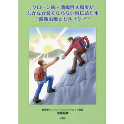 クローン病・潰瘍性大腸炎がなかなか良くならない時に読む本―最新治療とセルフケア [単行本]