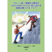クローン病・潰瘍性大腸炎がなかなか良くならない時に読む本―最新治療とセルフケア [単行本]